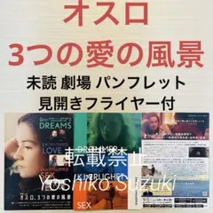 未読 映画 オスロ 3つの愛の風景 パンフレット