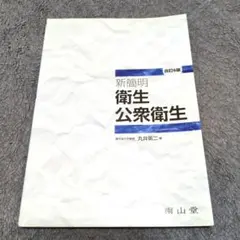 新簡明衛生公衆衛生
