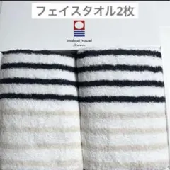 新品　フェイスタオル　2枚　ブラック　ボーダー　ストライプ　今治タオル　柔らか