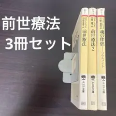 ブライアン・L・ワイス 前世療法 3冊セット
