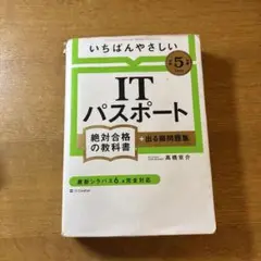 ITパスポート絶対合格の教科書 第5版