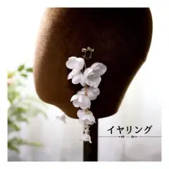 花　大ぶり　結婚式　イヤリング　ブライダル　ウェディング　白　フラワー