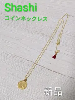 Shashi コインネックレス 新品