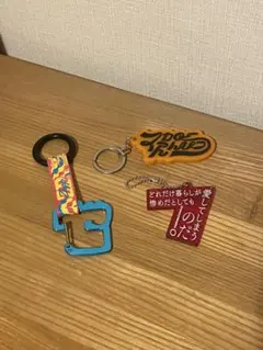 キーホルダー 3点セットのサムネイル