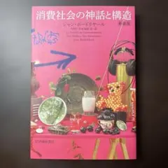 消費社会の神話と構造
