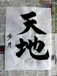 書道作品 天地 天上 天下 3枚セットのサムネイル