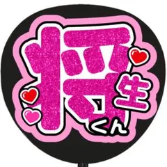 色変更可能】うちわ文字 ファンサ うちわ 将生くん - メルカリ
