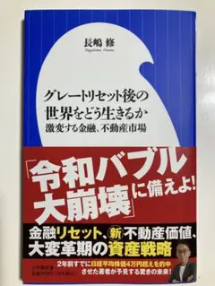グレートリセット後の世界をどう生きるか