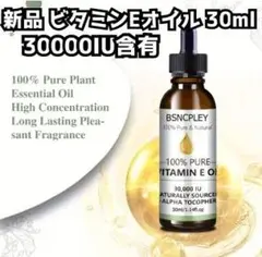 新品 30ml ビタミンEオイル100% アンチエイジング 抗酸化 精油にも