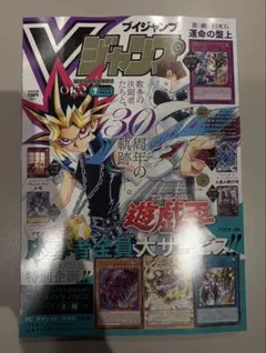 新品Vジャンプ 7月特大号 遊戯王 30周年記念付録全特典応募も付き