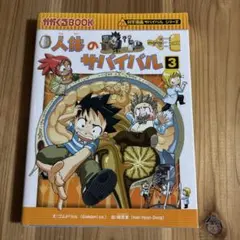 人体のサバイバル 3