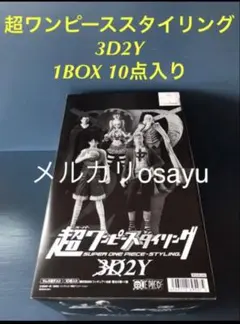 超ワンピーススタイリング 3D2Y 1BOX 10点入り ワンピース フィギュア