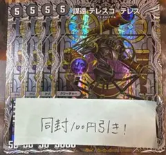 謀遠 テレスコテレス 銀トレジャー　4枚