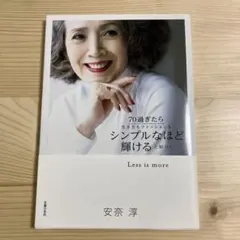 70過ぎたら生き方もファッションもシンプルなほど輝けると知った