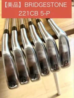 ブリジストン 221CB アイアンセット 5-P 6本セット 番手ずらし - メルカリ