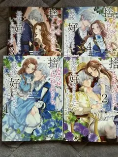 どうせ捨てられるなら、最後に好きにさせていただきます　1-4巻セット