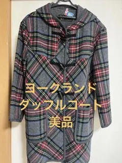 美品Yorkland タータンチェック　ダッフルコート　ロングコート　ウール 2025年最新】Yorkland レディース ダッフルコートの人気アイテム