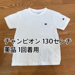 ☺︎美品 チャンピオン Tシャツ 130センチ 1回着用☺︎