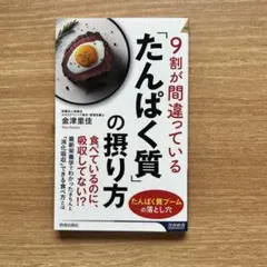 9割が間違っている「たんぱく質」の摂り方 金津里佳