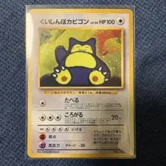 旧裏 くいしんぼカビゴン ポケモンカード プロモ