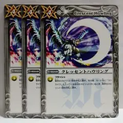 バトルスピリッツ クレッセントハウリング 3枚セットのサムネイル