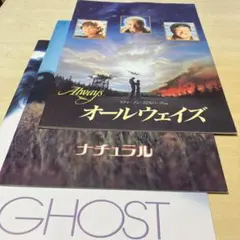 【昭和レトロ】映画「オールウェイズ」「ナチュラル」「ゴースト」パンフレット