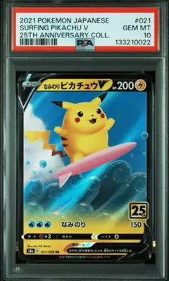 なみのりピカチュウV RR psa10