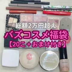 【総額2万超え】バズコスメ20品＋おまけ