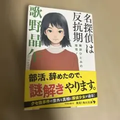 名探偵は反抗期 舞田ひとみの推理ノート