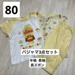 アンパンマン ベビーパジャマセット 長袖　半袖80
