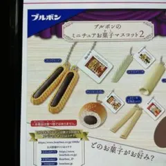 ブルボンのミニチュアお菓子マスコット 2 シークレット