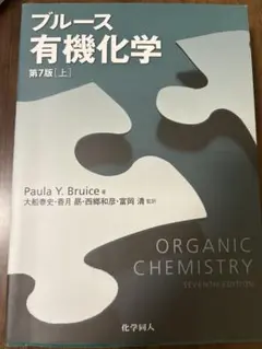 2025年最新】ブルース有機化学の人気アイテム - メルカリ
