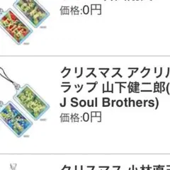 即購入可 クリスマスガチャ 山下健二郎