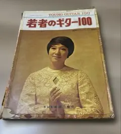昭和レトロ★ 若者のギター100（YOUNG GUITAR100）森山良子表紙