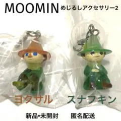 MOOMIN めじるしアクセサリー2 ヨクサル スナフキン 2点セット