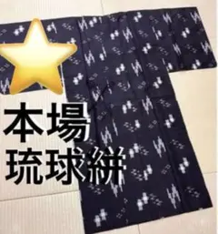 未使用品】木綿 琉球絣柄 単衣 着物 黒 昭和レトロ 普段着