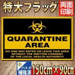 隔離エリア フラッグ　 P304 　立入禁止バナー　注意看板ポスター インテリア