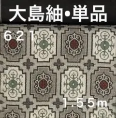 ６２１　半巾１.３mサービス（２切れ）大島紬　７マルキ　❤️３６㎝巾Ｘ１.５５mを