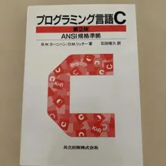 プログラミング言語C☆〔第2版〕☆ ANSI規格準拠 - メルカリ