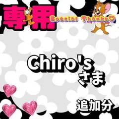 【追加分】 Chiro's 様 ③