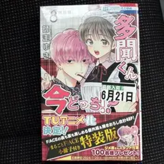 2026年最新】多聞くん今どっち 8巻 特装版の人気アイテム - メルカリ