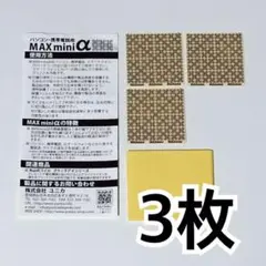 電磁波ブロッカー『MAXminiα』マックスミニアルファ 3枚