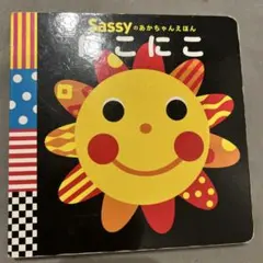 Sassy にこにこ 0-3歳 絵本のサムネイル