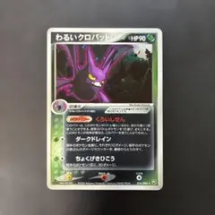 ポケモンカード　わるいクロバット ★ ロケット団の逆襲 016/084 8jのサムネイル