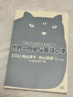 ビッグ・ファット・キャットの世界一簡単な英語の本