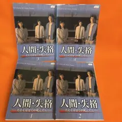 人間失格　 DVD 全巻セット　赤井英和　堂本剛　堂本光一　野島伸司 人間・失格 DVD 全4巻セット 赤井英和 桜井幸子 堂本剛 堂本光一