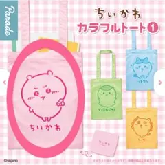 ちいかわ カラフルトート① ガチャガチャ