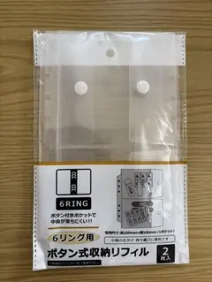 6リング用 ボタン式収納リフィル