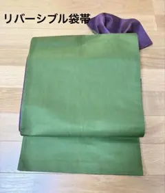 リバーシブル 袋帯 緑 紫 無地のサムネイル