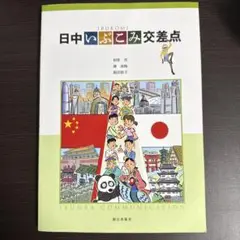 日中いぶこみ交差点